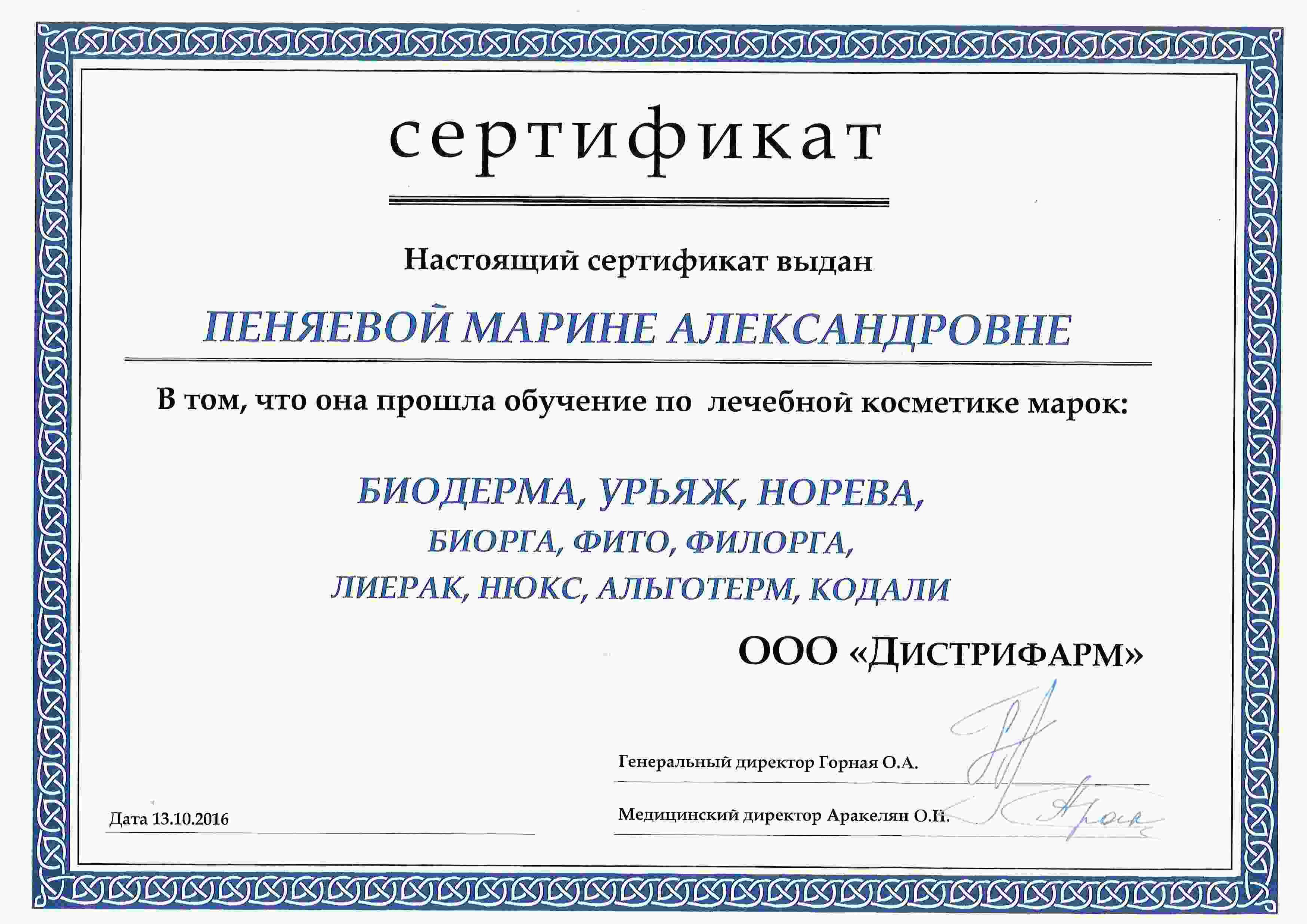Сертификат — «Обучение по лечебной косметике». Пеняева Марина Александровна