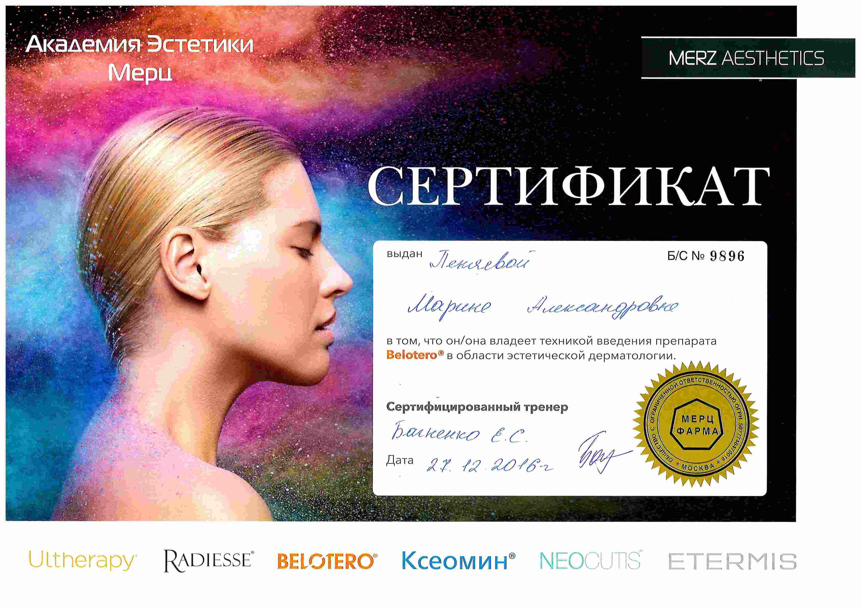 Сертификат — Курс «Введение препарата Belotero». Пеняева Марина Александровна