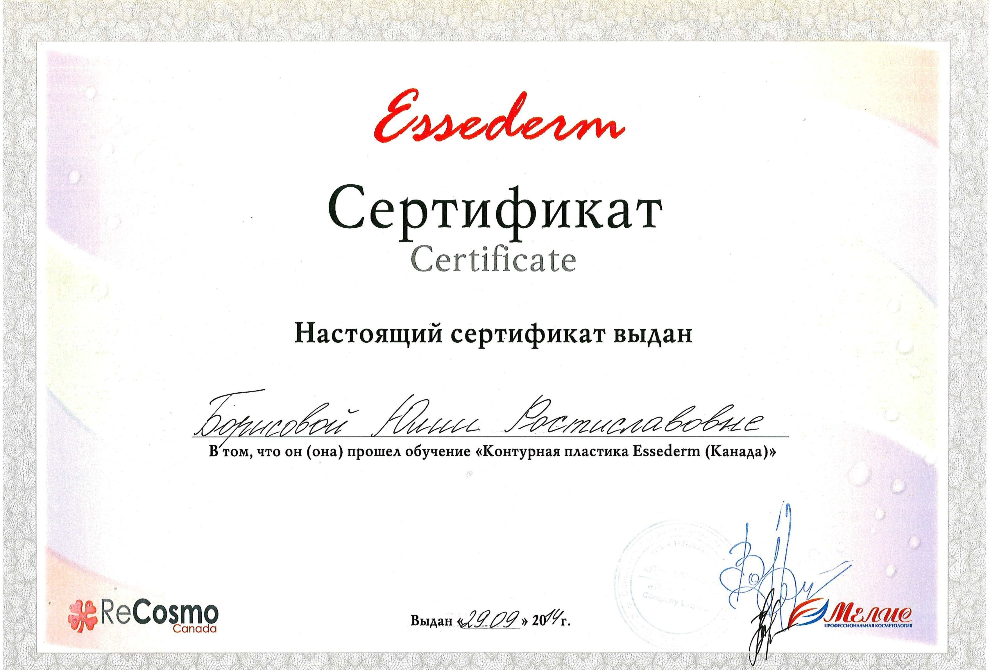 Сертификат — Обучение «Контурная пластика Essederm». Григорьева Юлия Ростиславовна