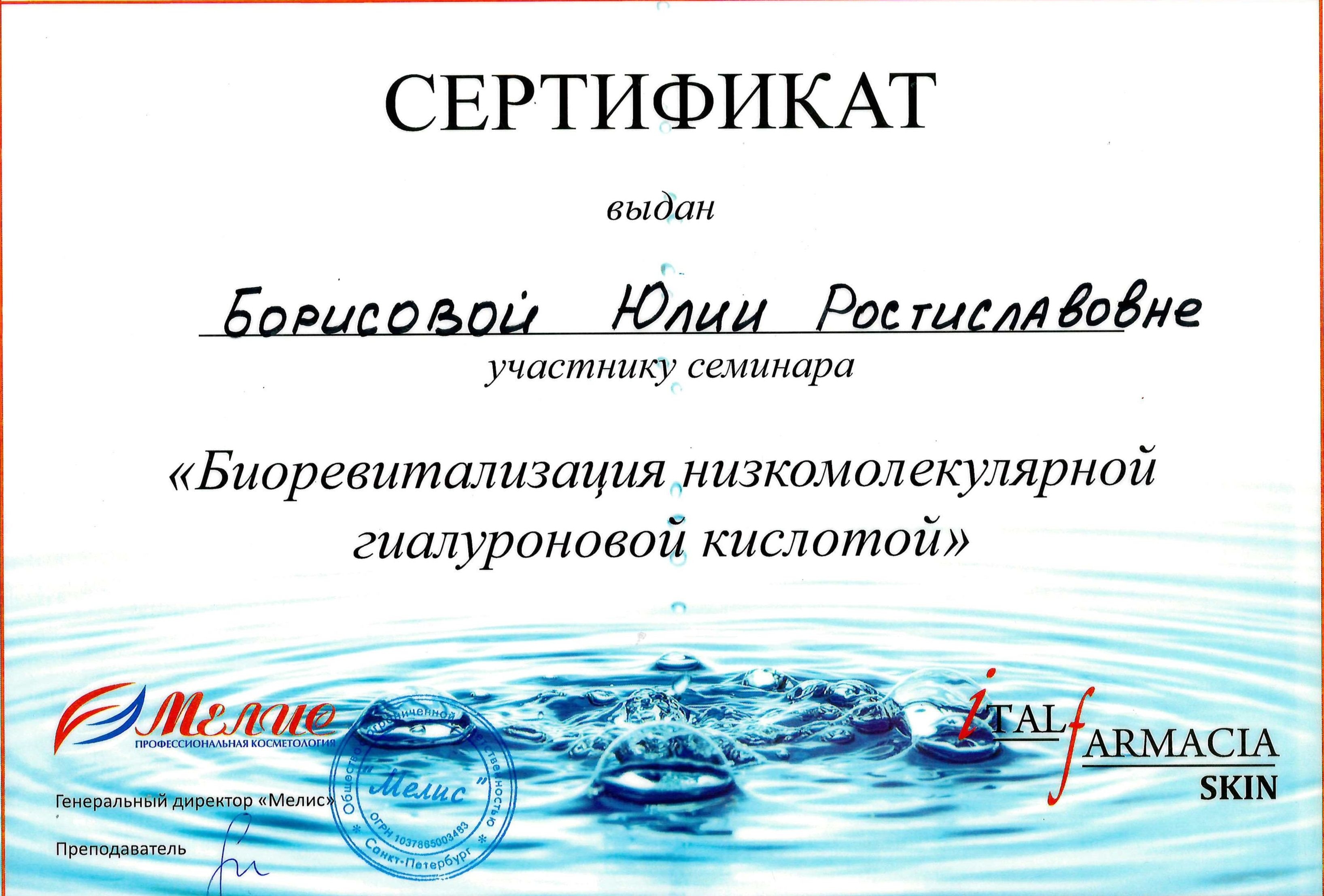 Сертификат — Семинар «Биоревитализация». Григорьева Юлия Ростиславовна