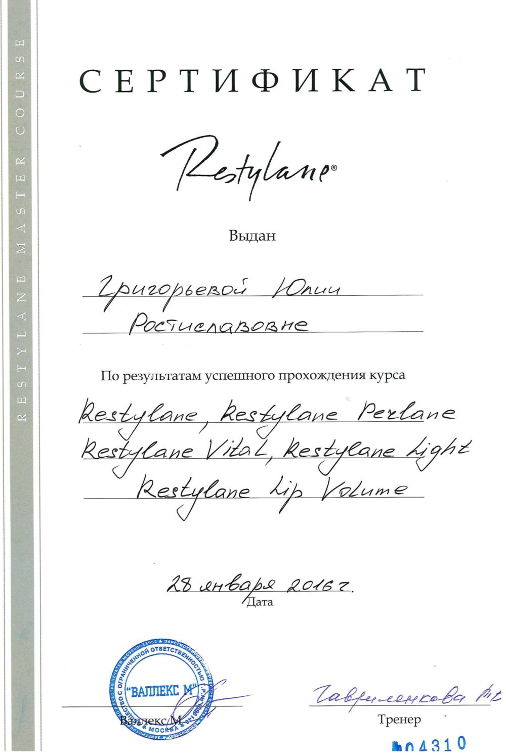 Сертификат - Курс "Restylane". Григорьева Юлия Ростиславовна