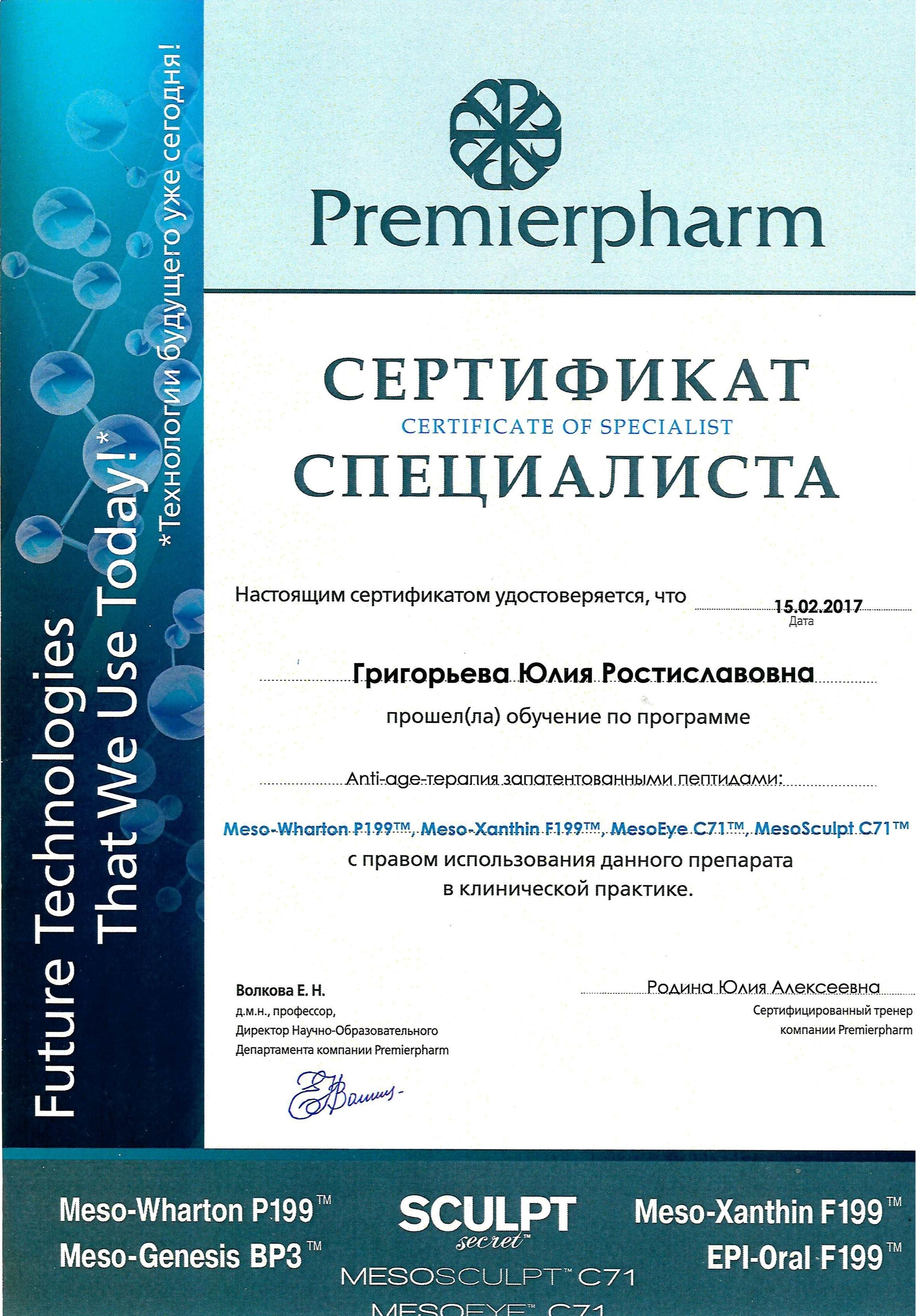 Сертификат — программа «Anti-age-терапия». Григорьева Юлия Ростиславовна