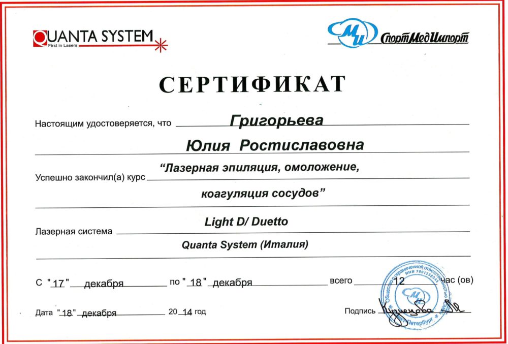 Сертификат - Лазерная эпиляция Light D/ Duetto. Григорьева Юлия Ростиславовна
