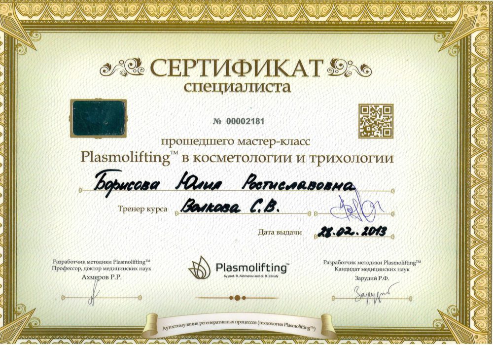 Сертификат - Мастер-класс "Plasmolifting". Григорьева Юлия Ростиславовна