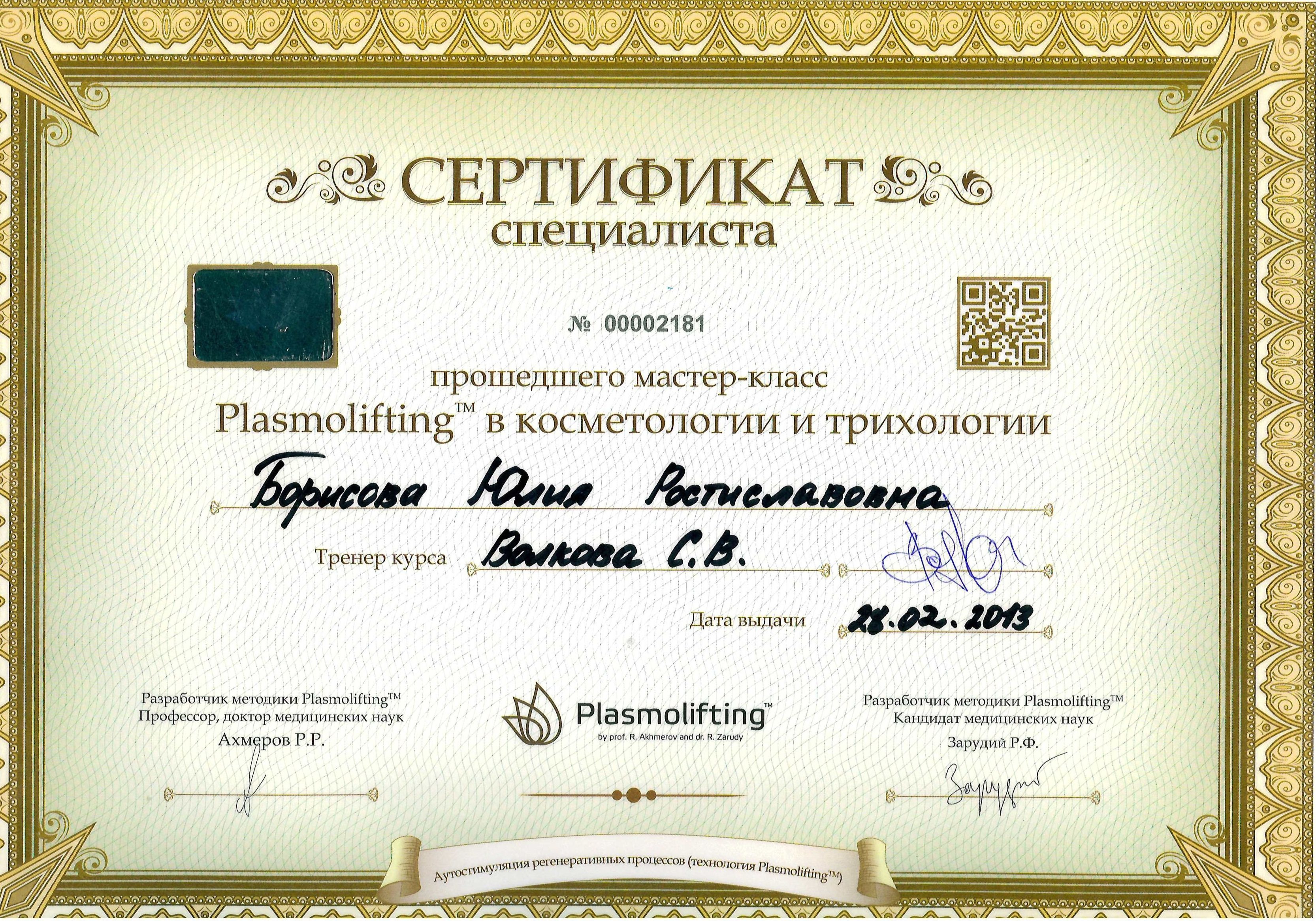 Сертификат — Plasmolifting. Григорьева Юлия Ростиславовна