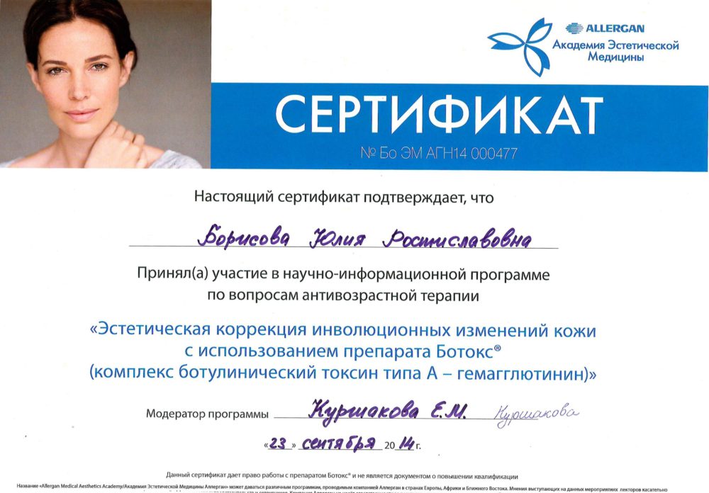 Сертификат - Коррекция с применением препарата Ботокс. Григорьева Юлия Ростиславовна