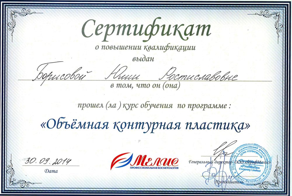 Сертификат - Объемная контурная пластика. Григорьева Юлия Ростиславовна