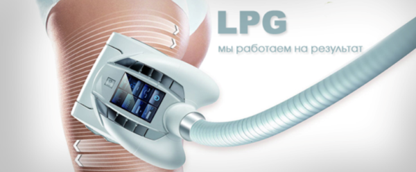 LPG массаж от Laser Profi