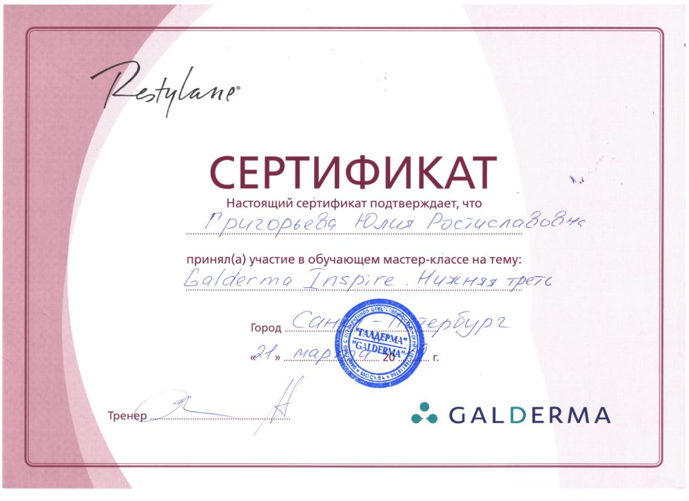 Сертификат - Galderma Inspire. Григорьева Юлия Ростиславовна