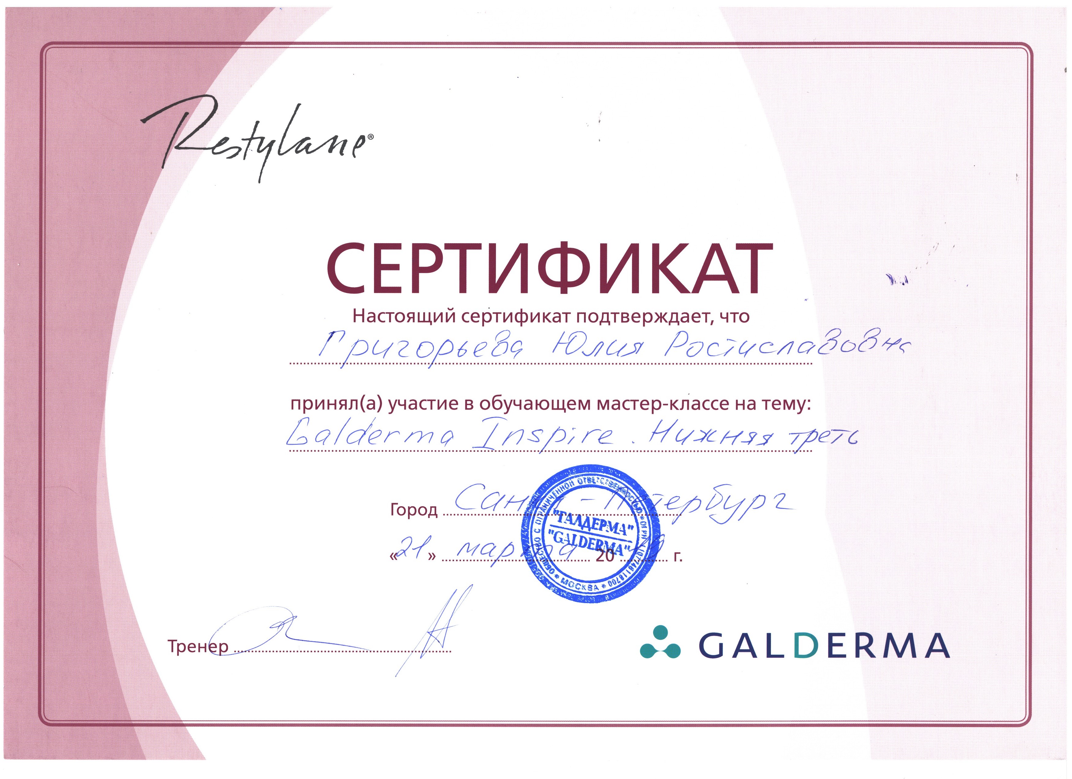 Сертификат — Galderma Inspire. Григорьева Юлия Ростиславовна