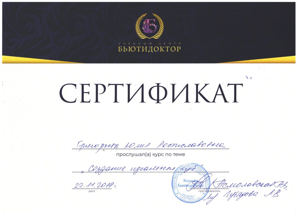 Сертификат - Курс "Создание идеальных губ". Григорьева Юлия Ростиславовна