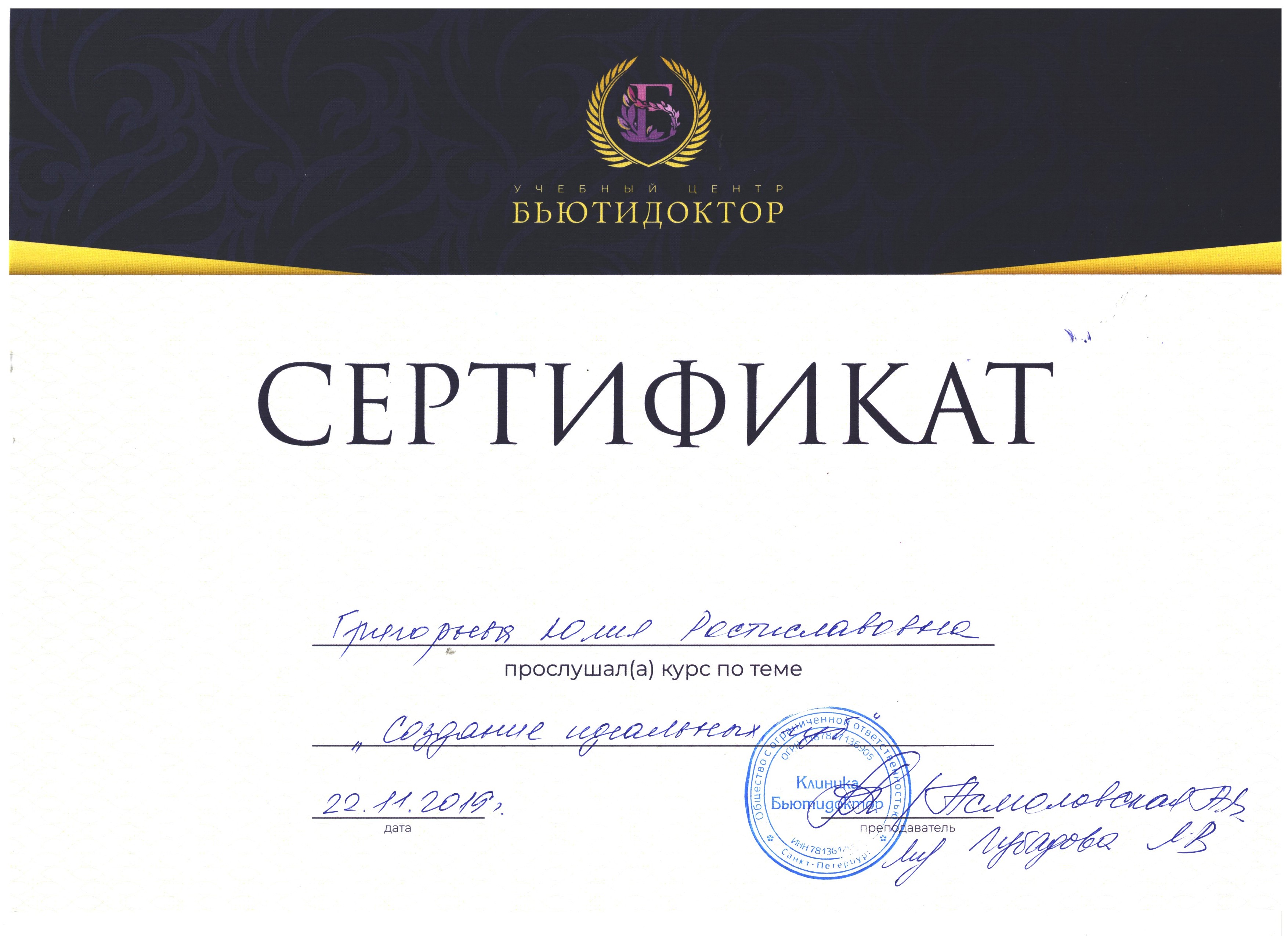 Сертификат — Курс «Создание идеальных губ». Григорьева Юлия Ростиславовна