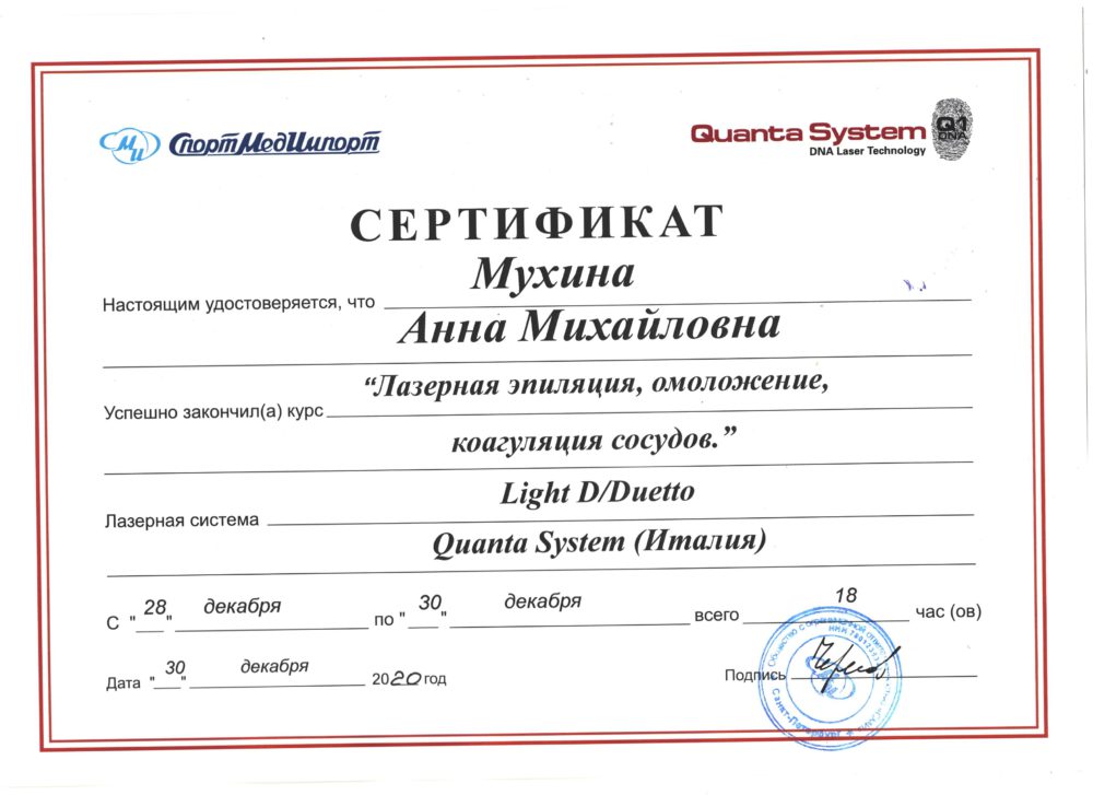 Сертификат - Курс "Лазерная эпиляция, омоложение Light D/Duetto". Мухина Анна Михайловна