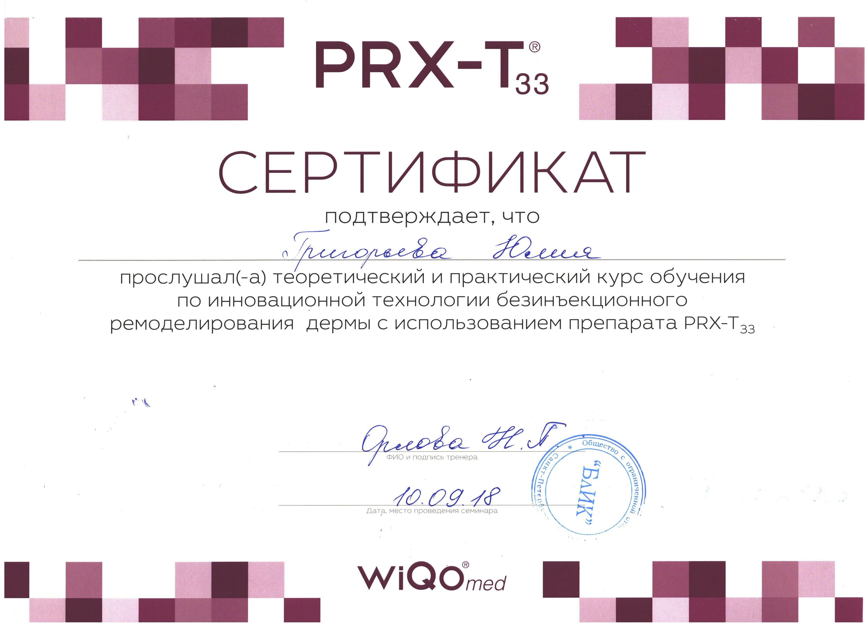 Сертификат — Применение препарата «PRX-T». Григорьева Юлия Ростиславовна