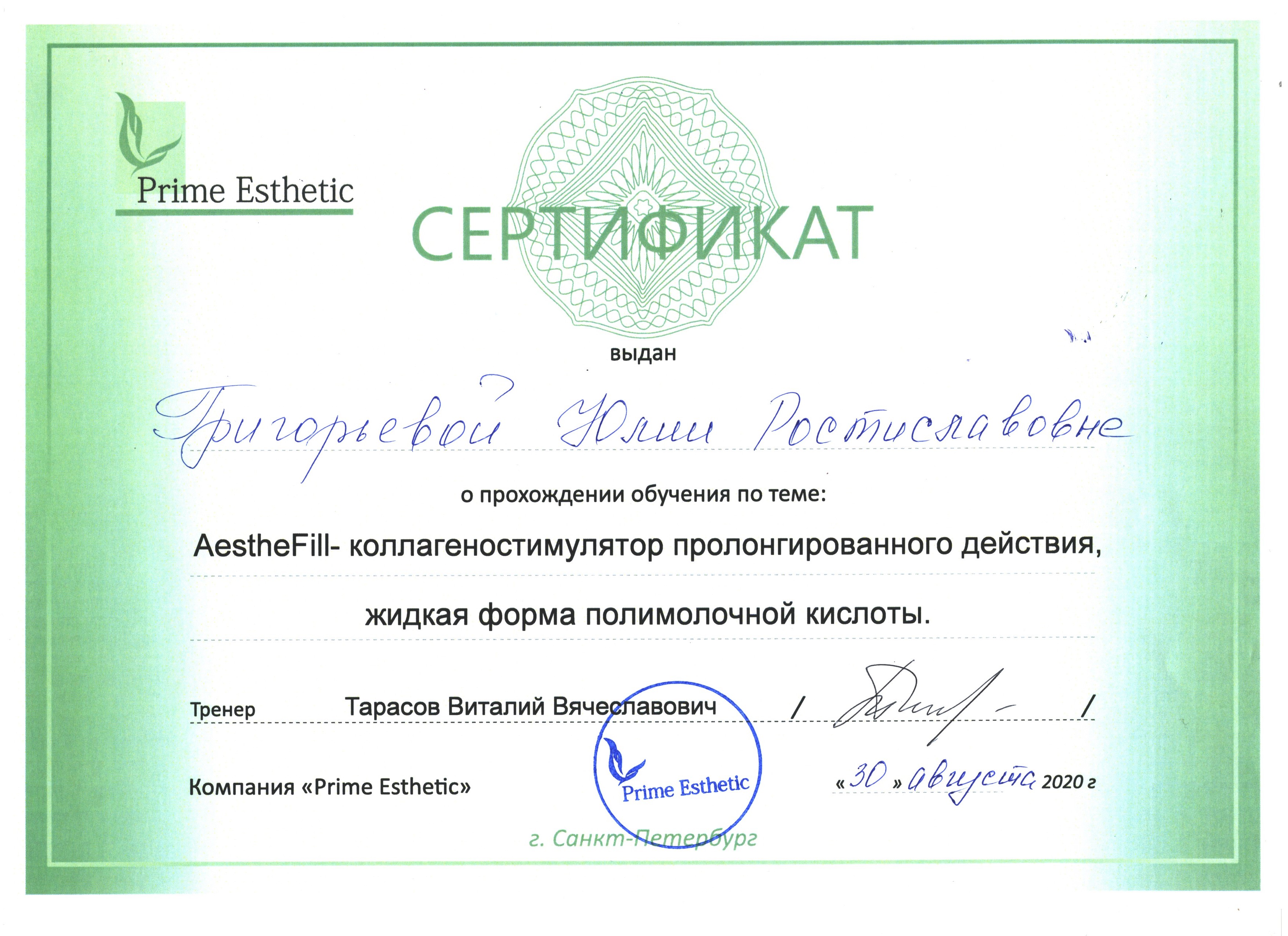 Сертификат — Обучение «Aesthe-Fill». Григорьева Юлия Ростиславовна