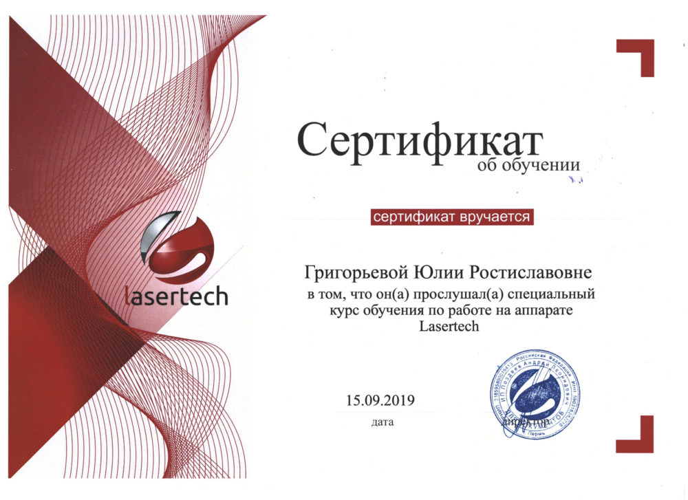 Сертификат - Обучение по работе на аппарате Lasertech. Григорьева Юлия Ростиславовна
