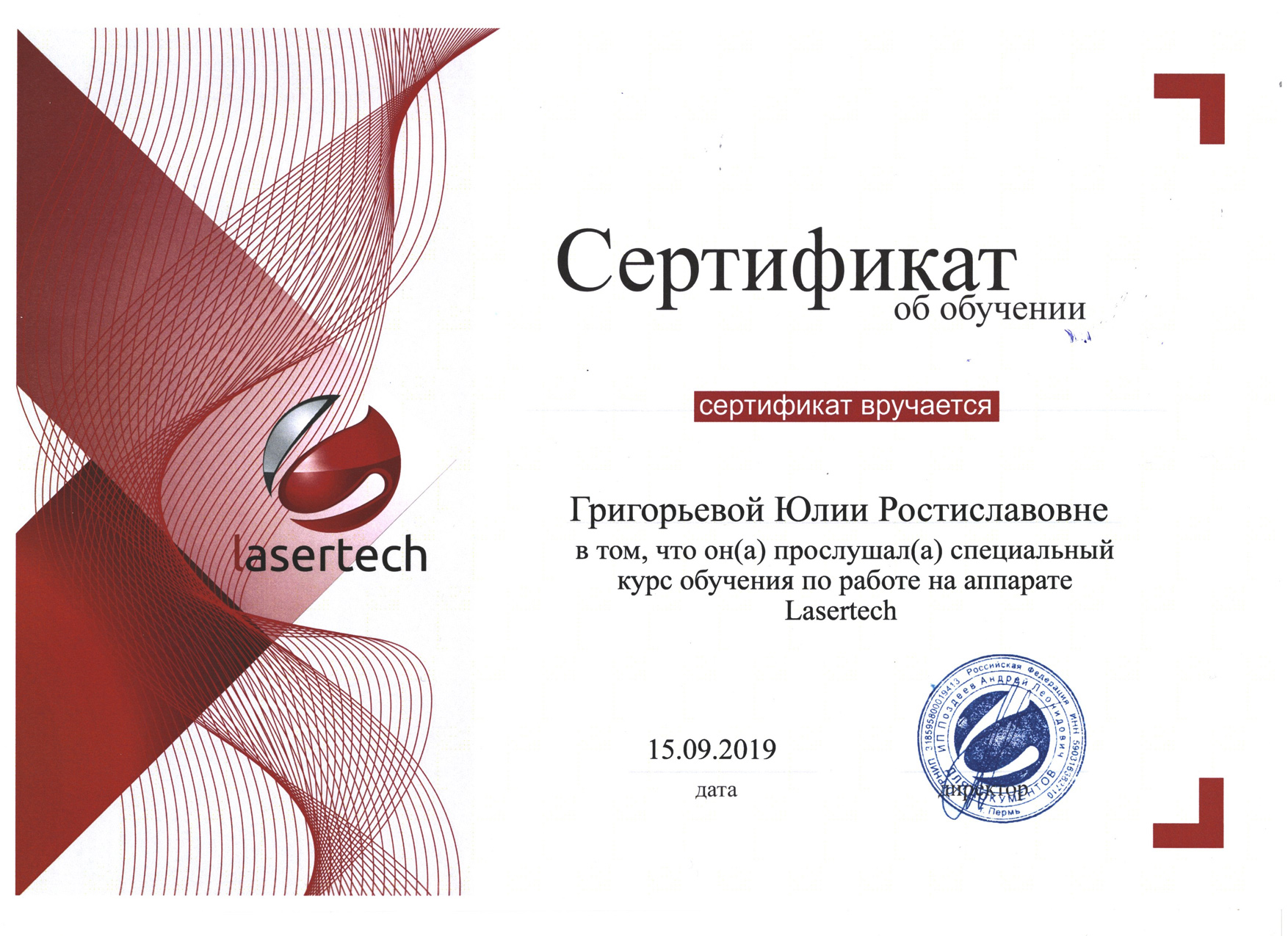 Сертификат — Обучение по работе на аппарате Lasertech. Григорьева Юлия Ростиславовна