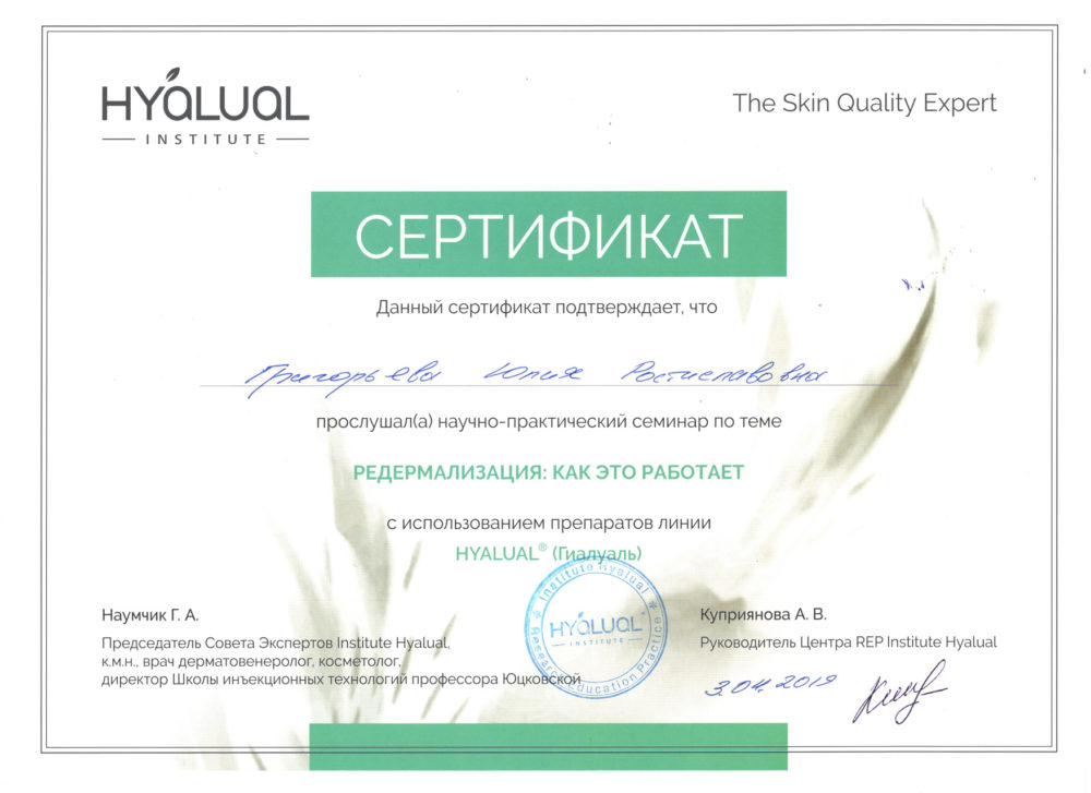 Сертификат - Редермализация. Григорьева Юлия Ростиславовна