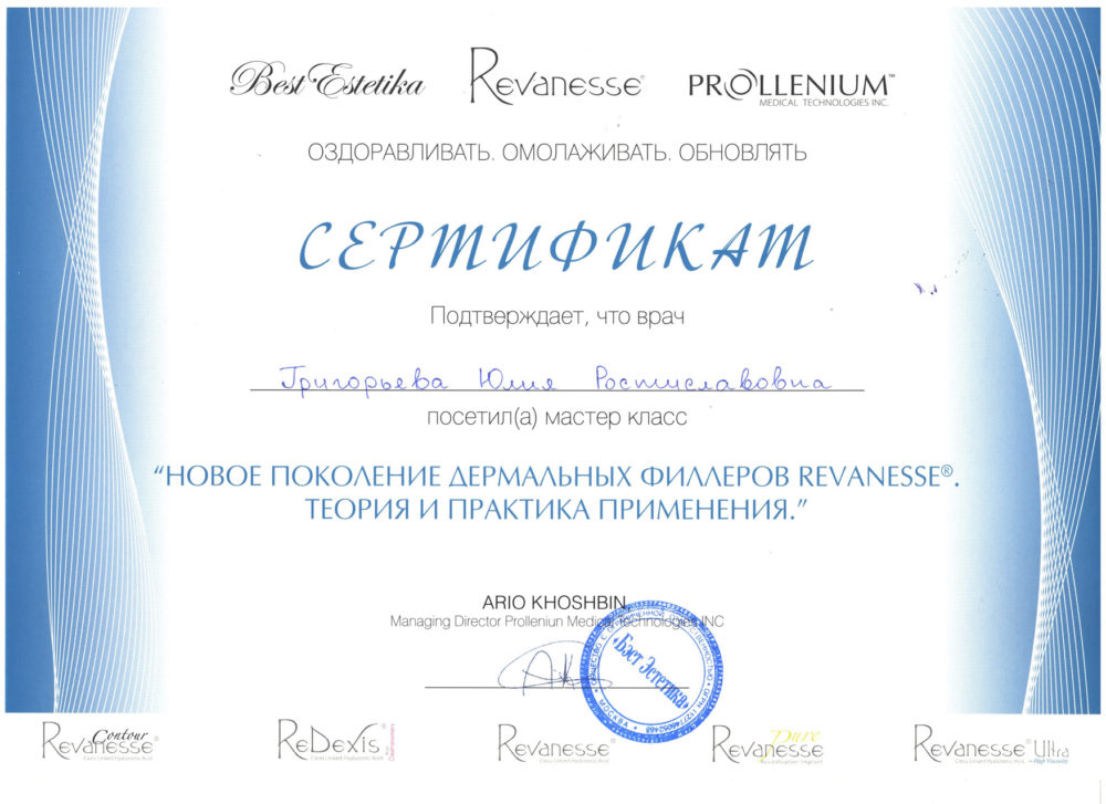 Сертификат - "Новое поколение дермальных филлеров Revanesse. Григорьева Юлия Ростиславовна