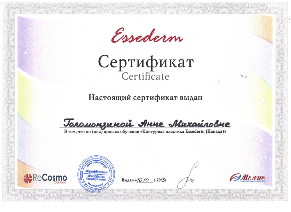Сертификат - Контурная пластика "Essederm". Мухина Анна Михайловна
