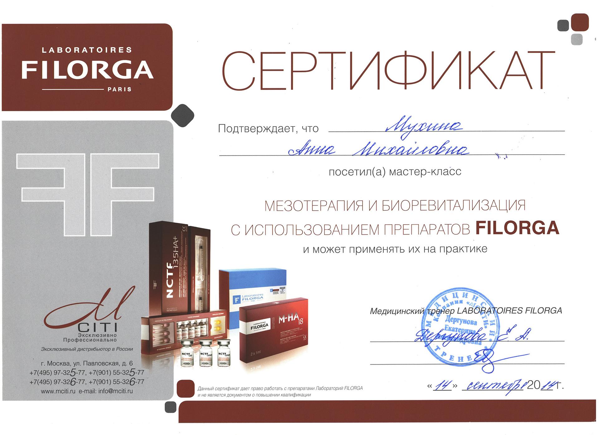 Сертификат — Применение препаратов Filorga. Мухина Анна Михайловна