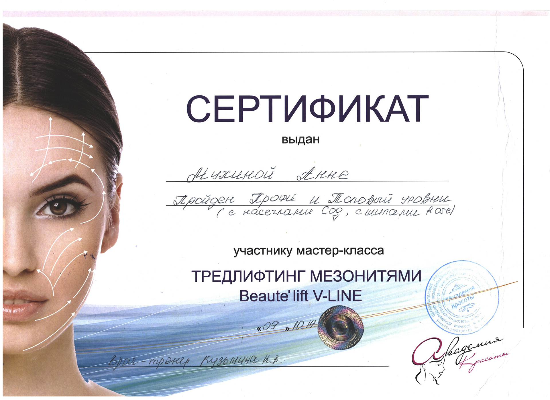 Сертификат — Мастер-класс «Тредлифтинг мезонитями». Мухина Анна Михайловна