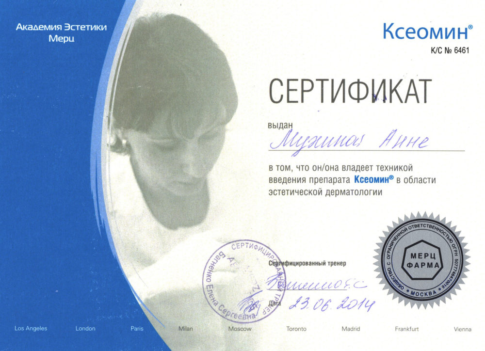Сертификат - Применение препарата "Ксеомин". Мухина Анна Михайловна