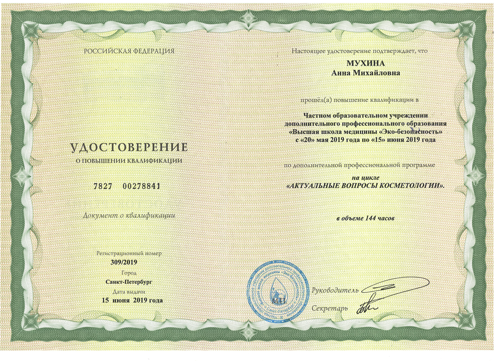 Сертификат — Удостоверение о повышении квалификации. Мухина Анна Михайловна