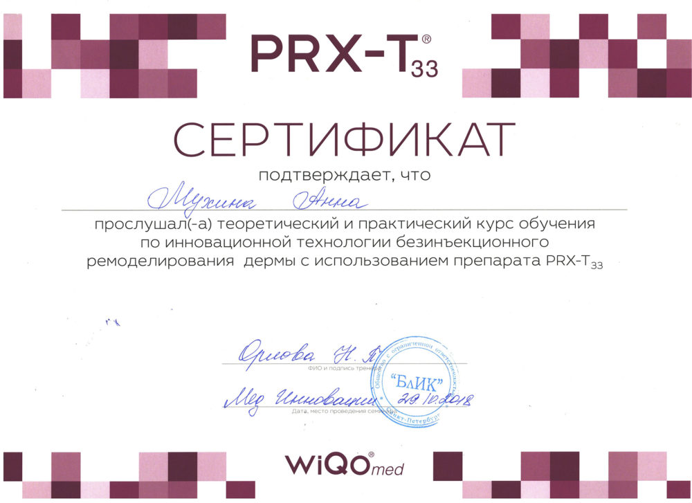 Сертификат - Применение препарата PRX-T. Мухина Анна Михайловна