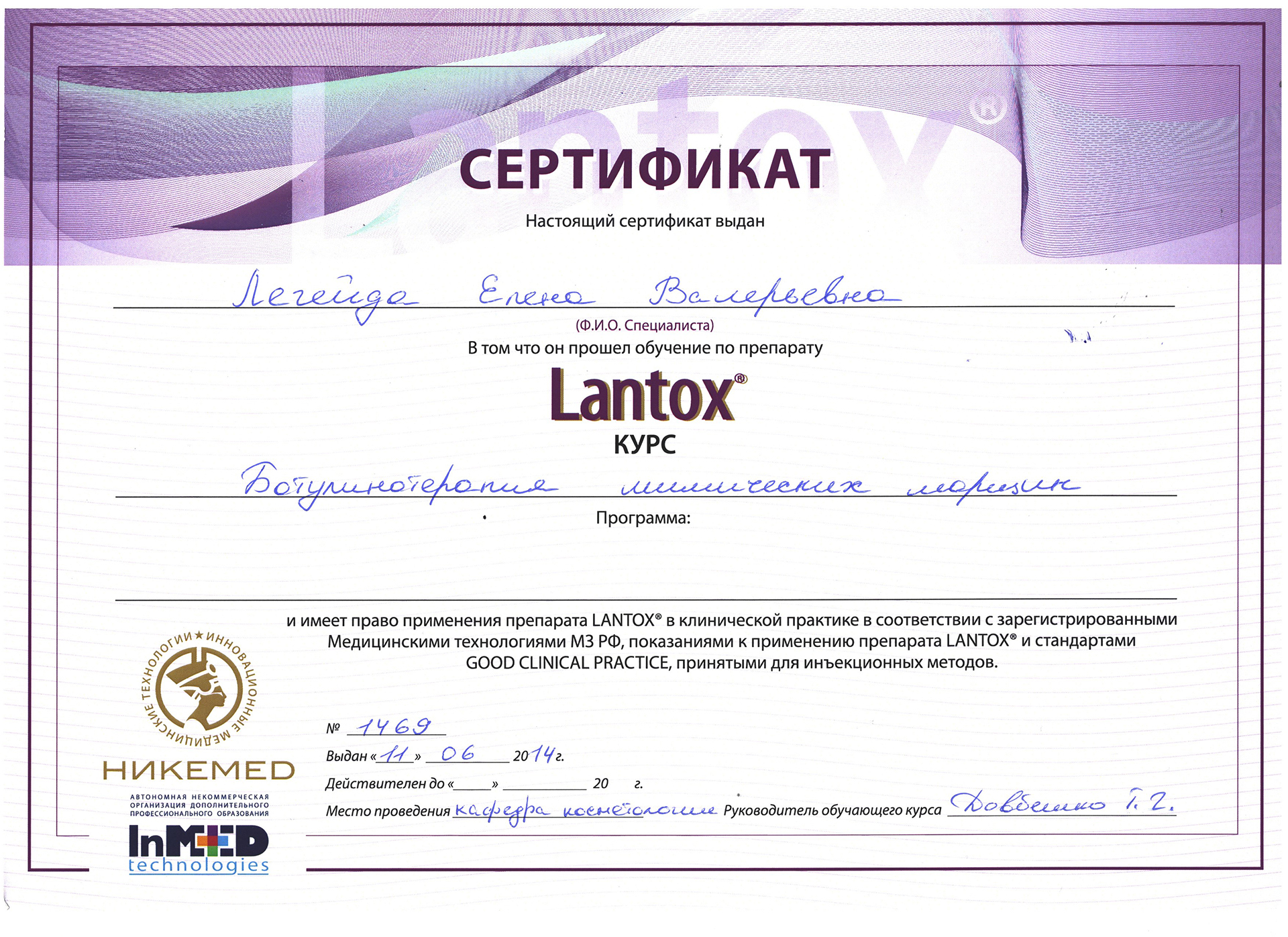 Сертификат — Обучение по препарату Lantox. Легейда Елена Валерьевна