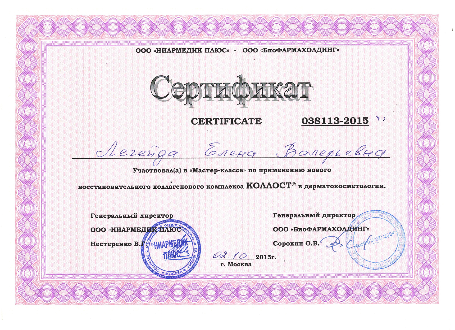 Сертификат — Мастер-класс по применению комплекса «Коллост». Легейда Елена Валерьевна
