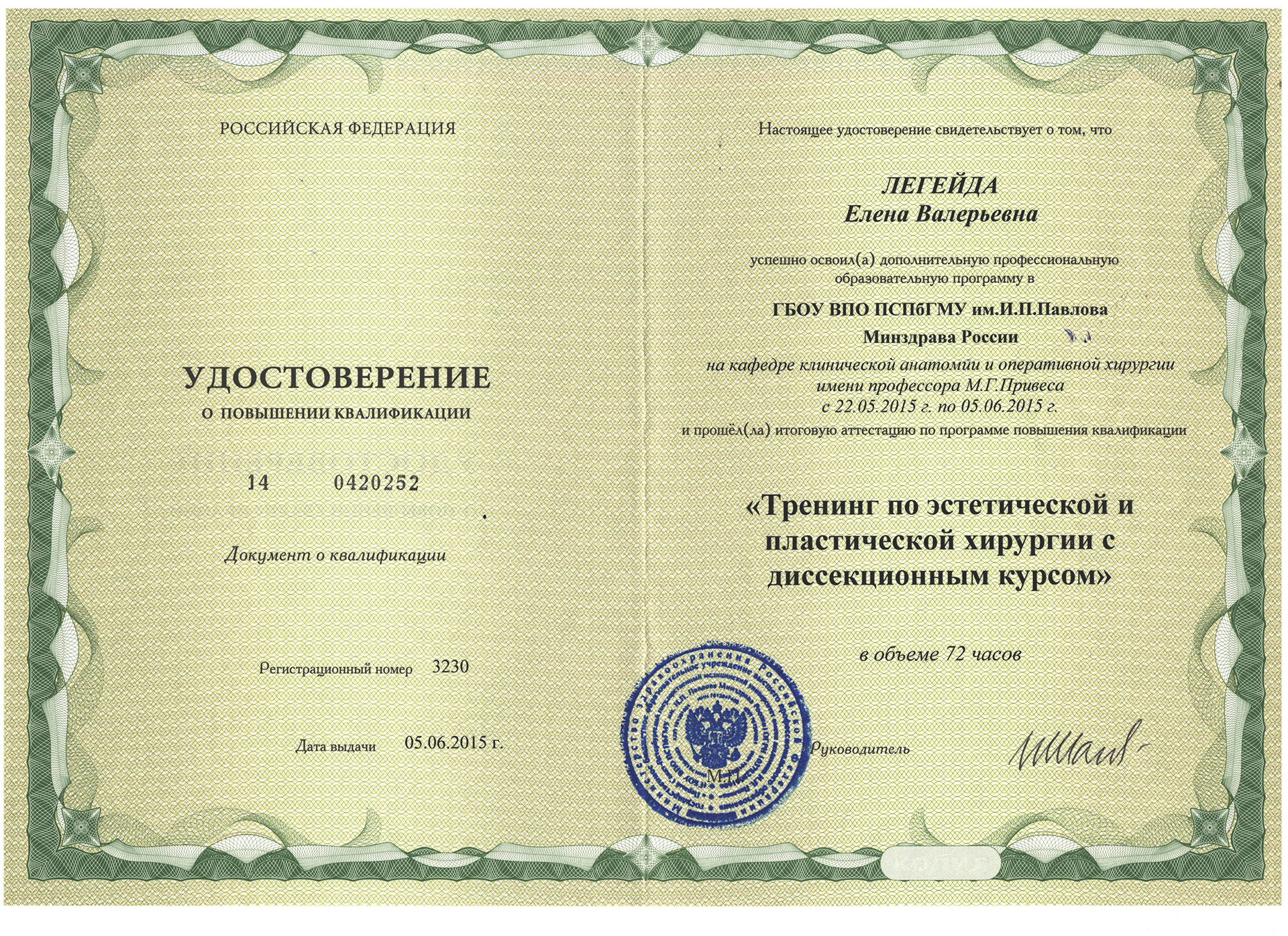 Сертификат — Удостоверение о повышении квалификации. Легейда Елена Валерьевна