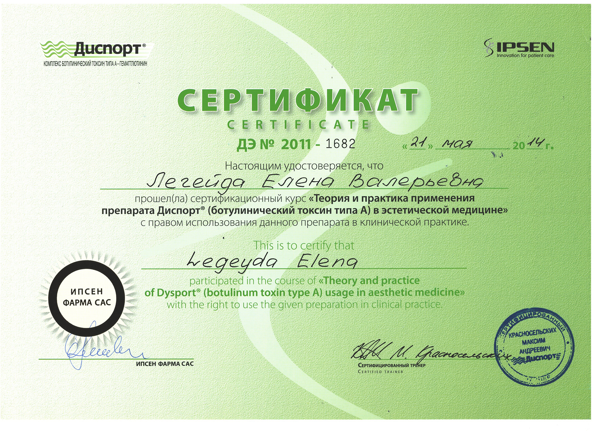 Сертификат — Применение препарата «Диспорт». Легейда Елена Валерьевна