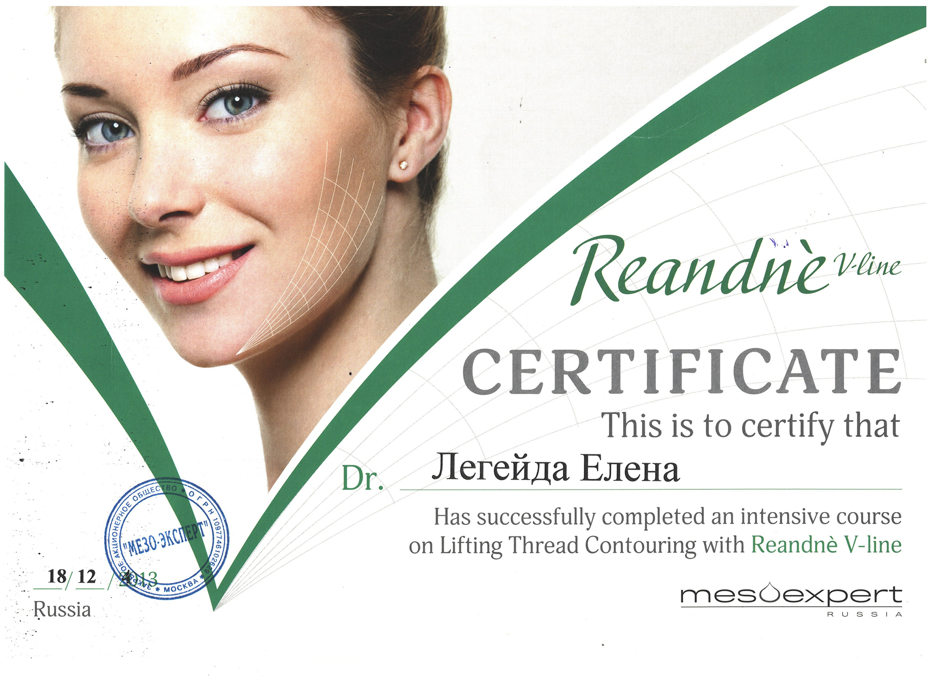 Сертификат — Reandne V-line. Легейда Елена Валерьевна