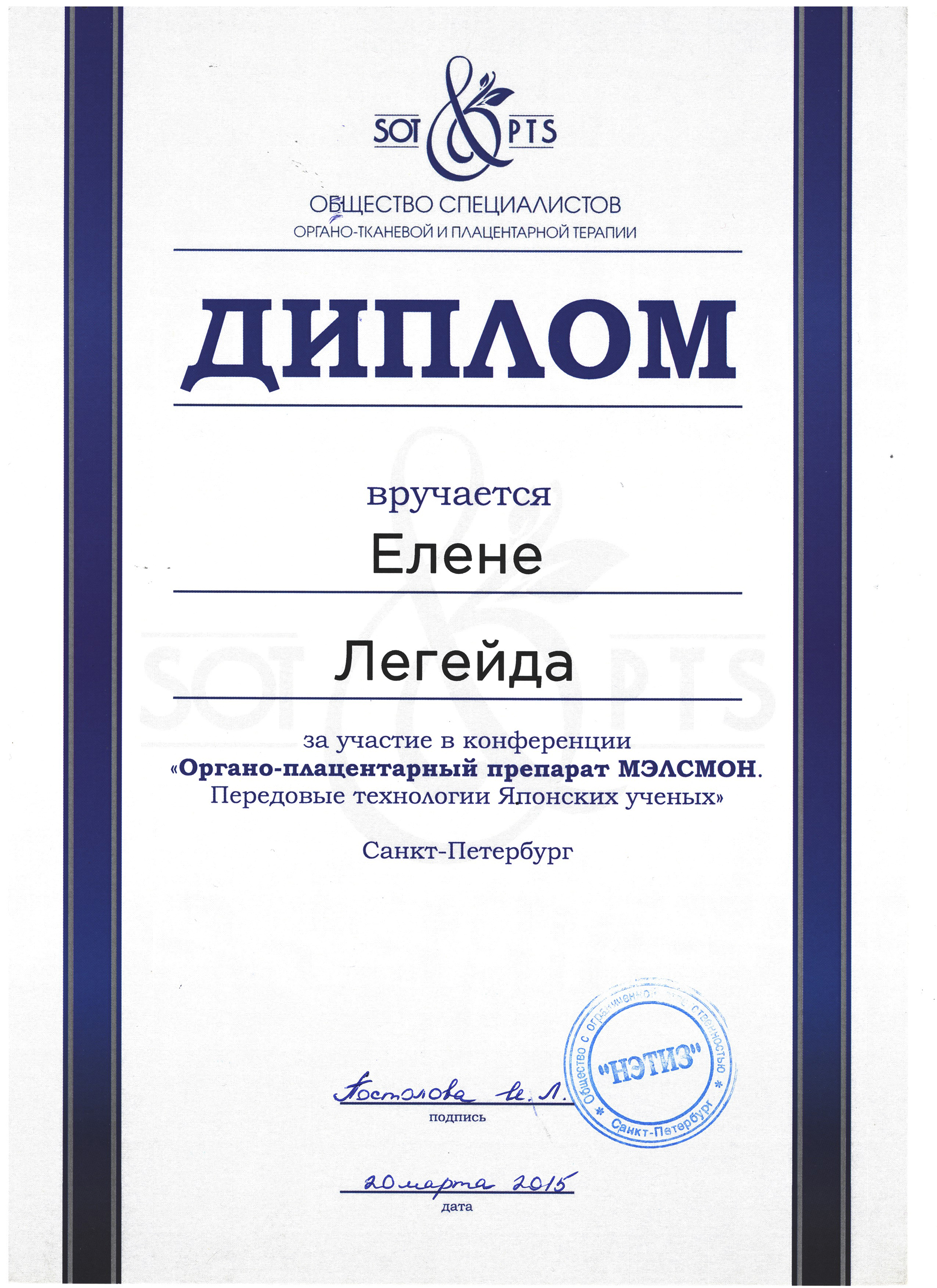 Сертификат — Конференция «Препарат Мэлсмон». Легейда Елена Валерьевна