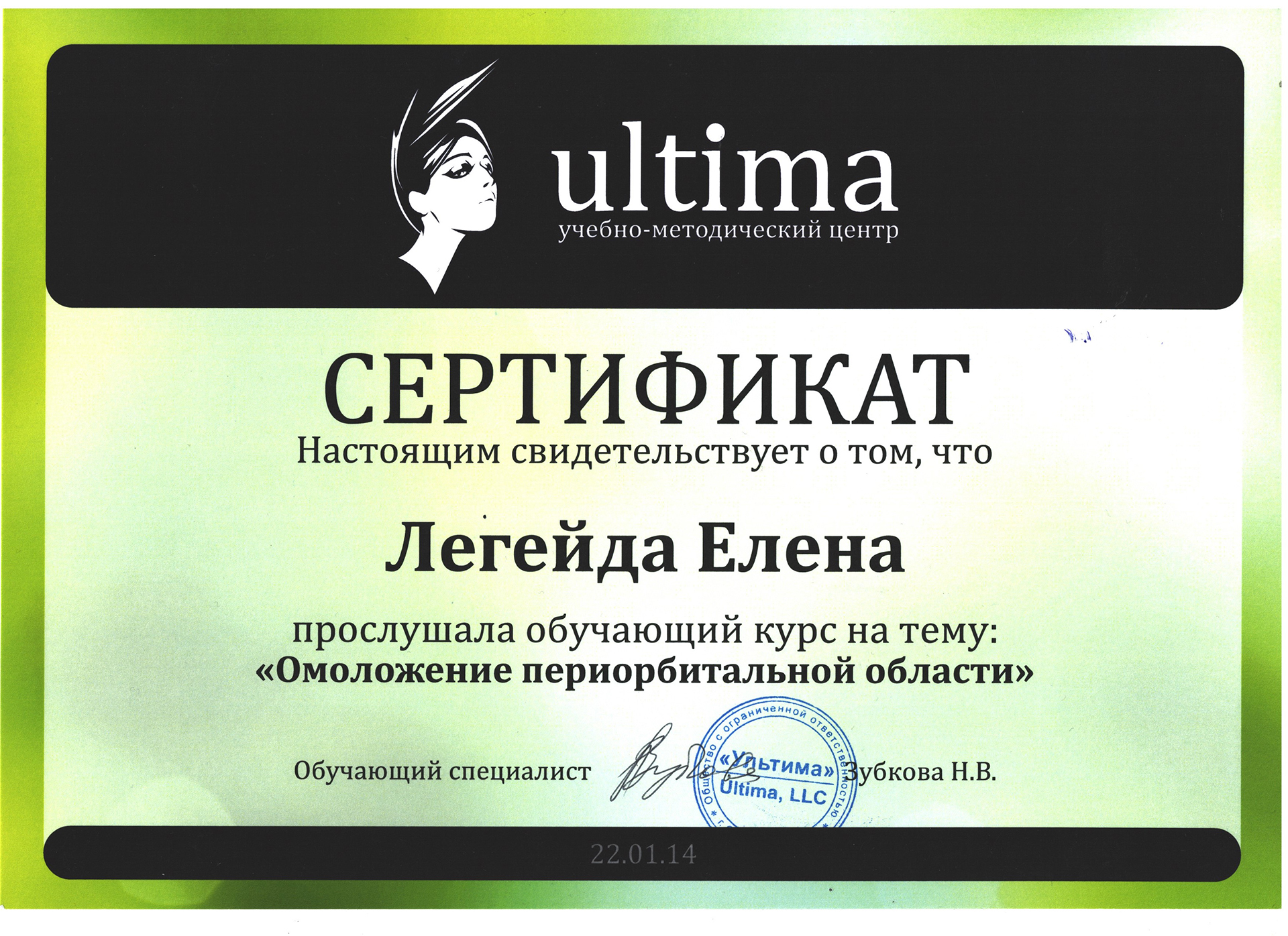 Сертификат — Омоложение периорбитальной области. Легейда Елена Валерьевна