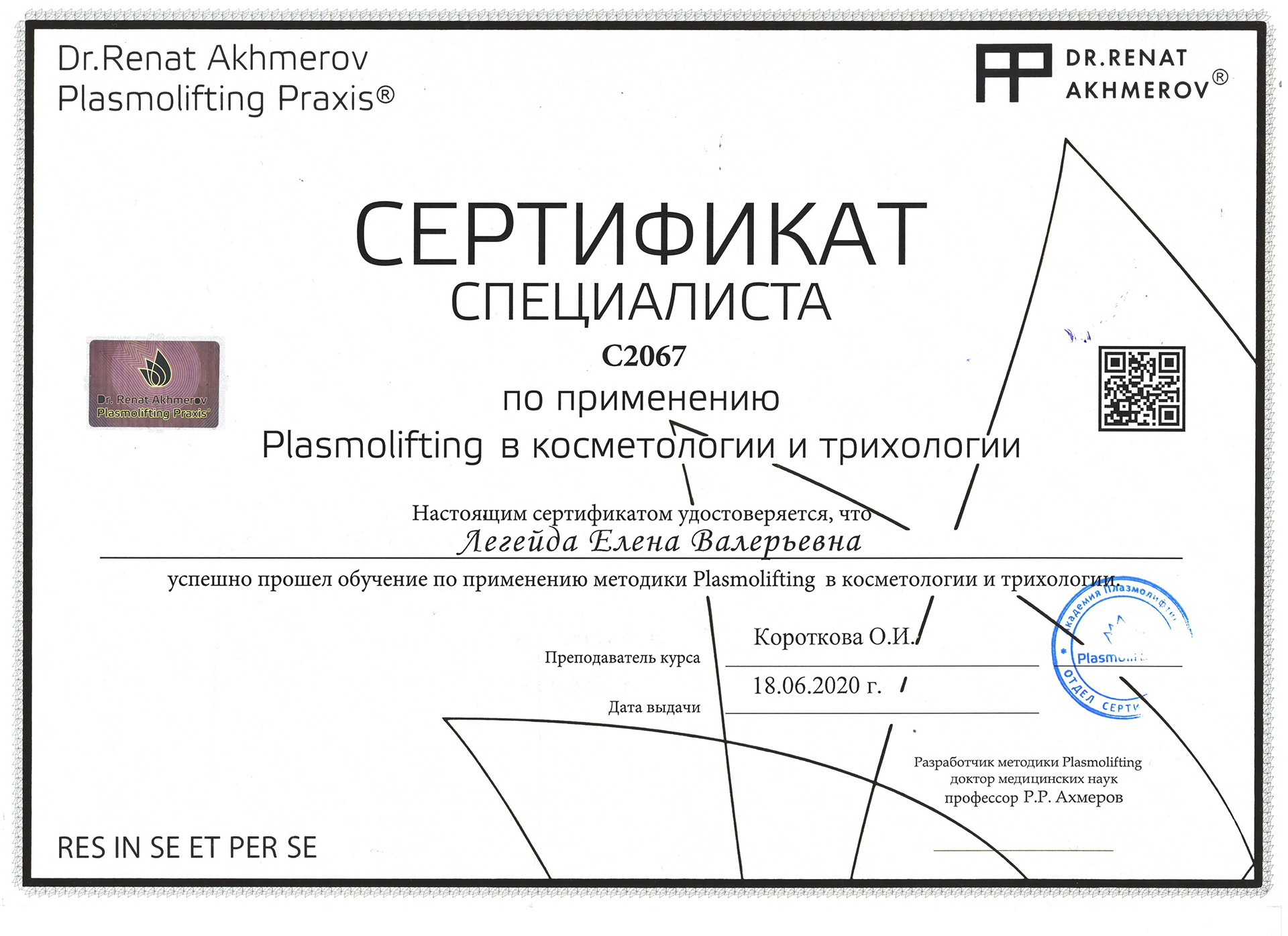 Сертификат — Применение Plasmolifting. Легейда Елена Валерьевна