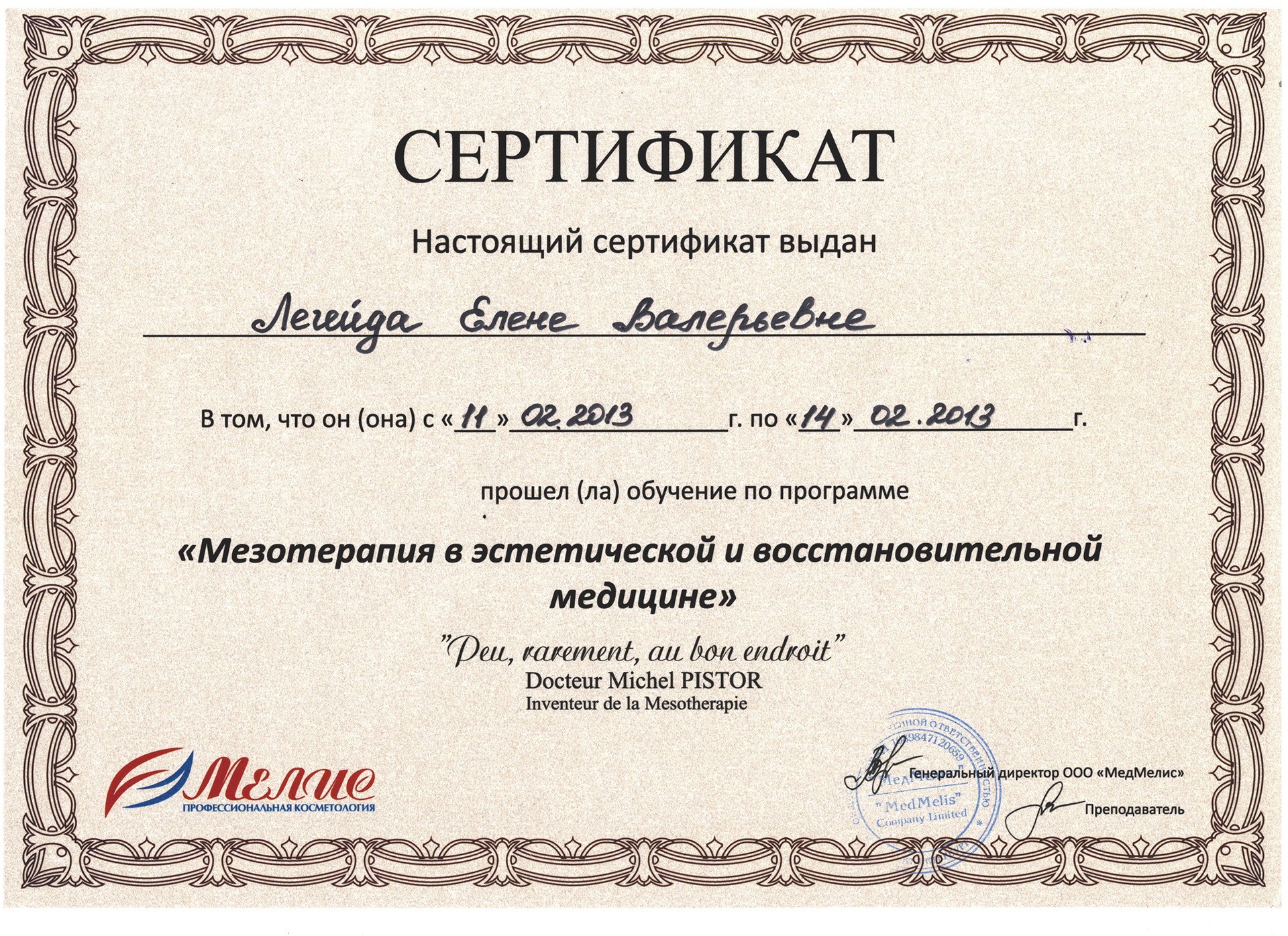 Сертификат — Мезотерапия в медицине. Легейда Елена Валерьевна