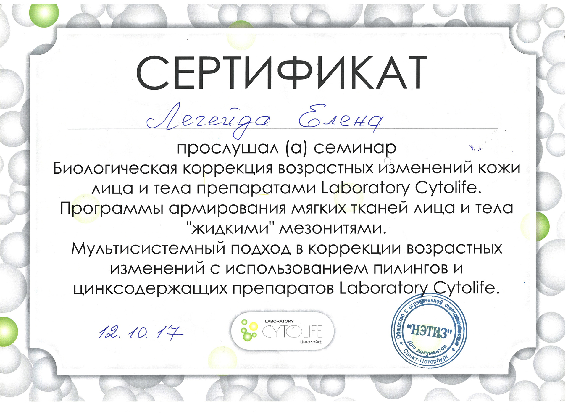 Сертификат — Семинар Биологическая коррекция. Легейда Елена Валерьевна
