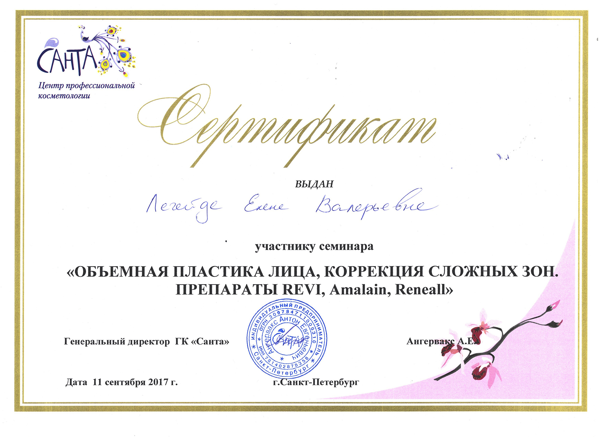 Сертификат — Семинар Объемная пластика лица. Легейда Елена Валерьевна