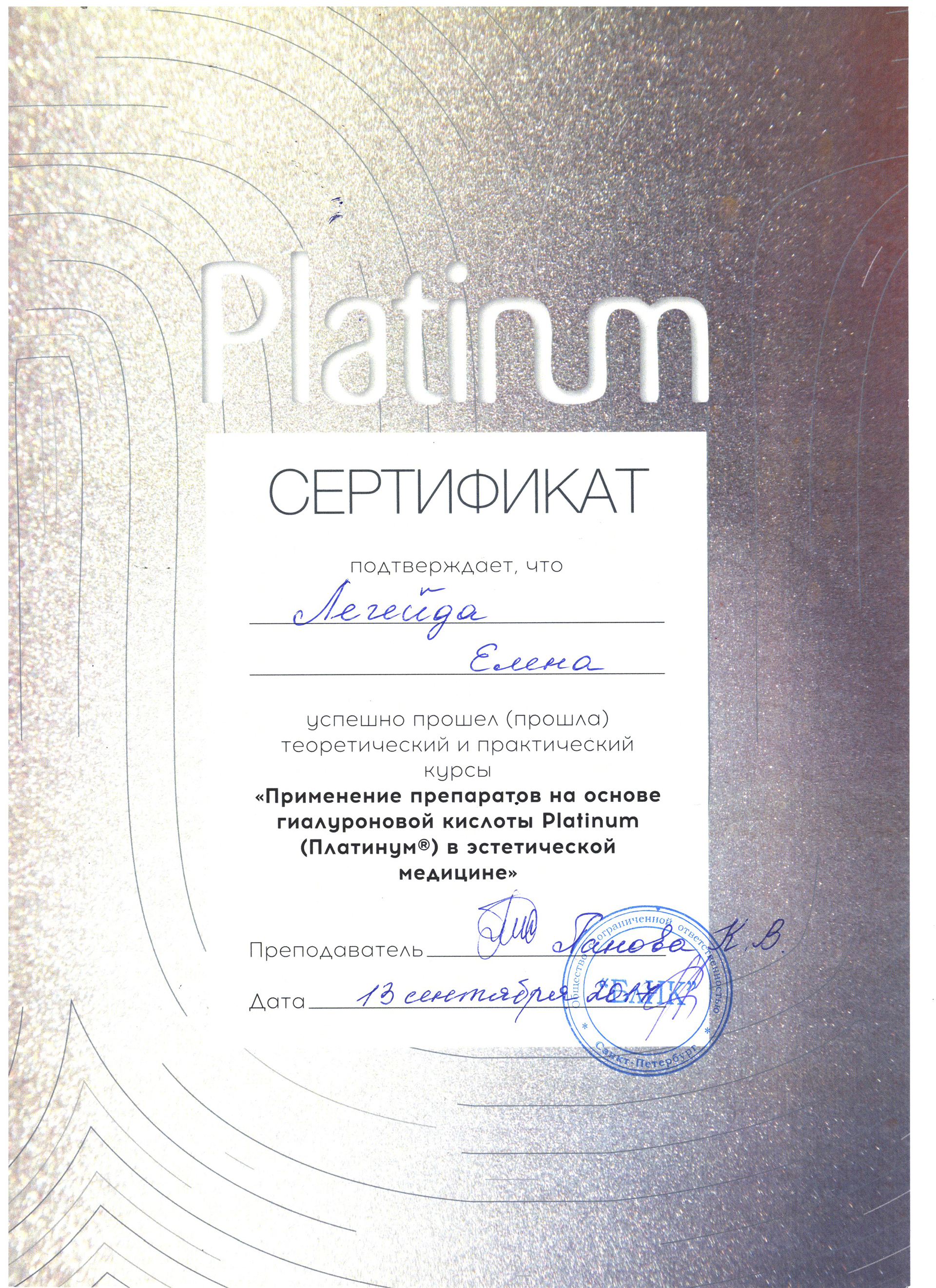 Сертификат — Применение препарата Platinum. Легейда Елена Валерьевна