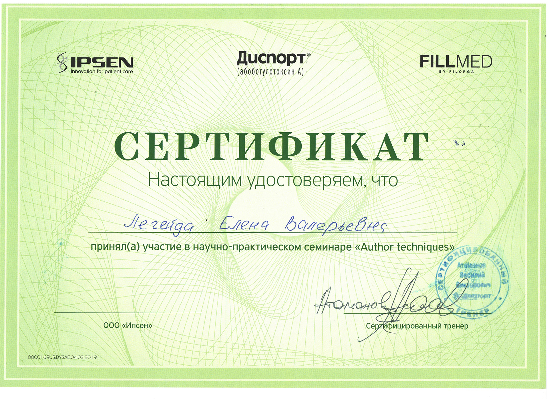 Сертификат — Семинар «Author techniques». Легейда Елена Валерьевна