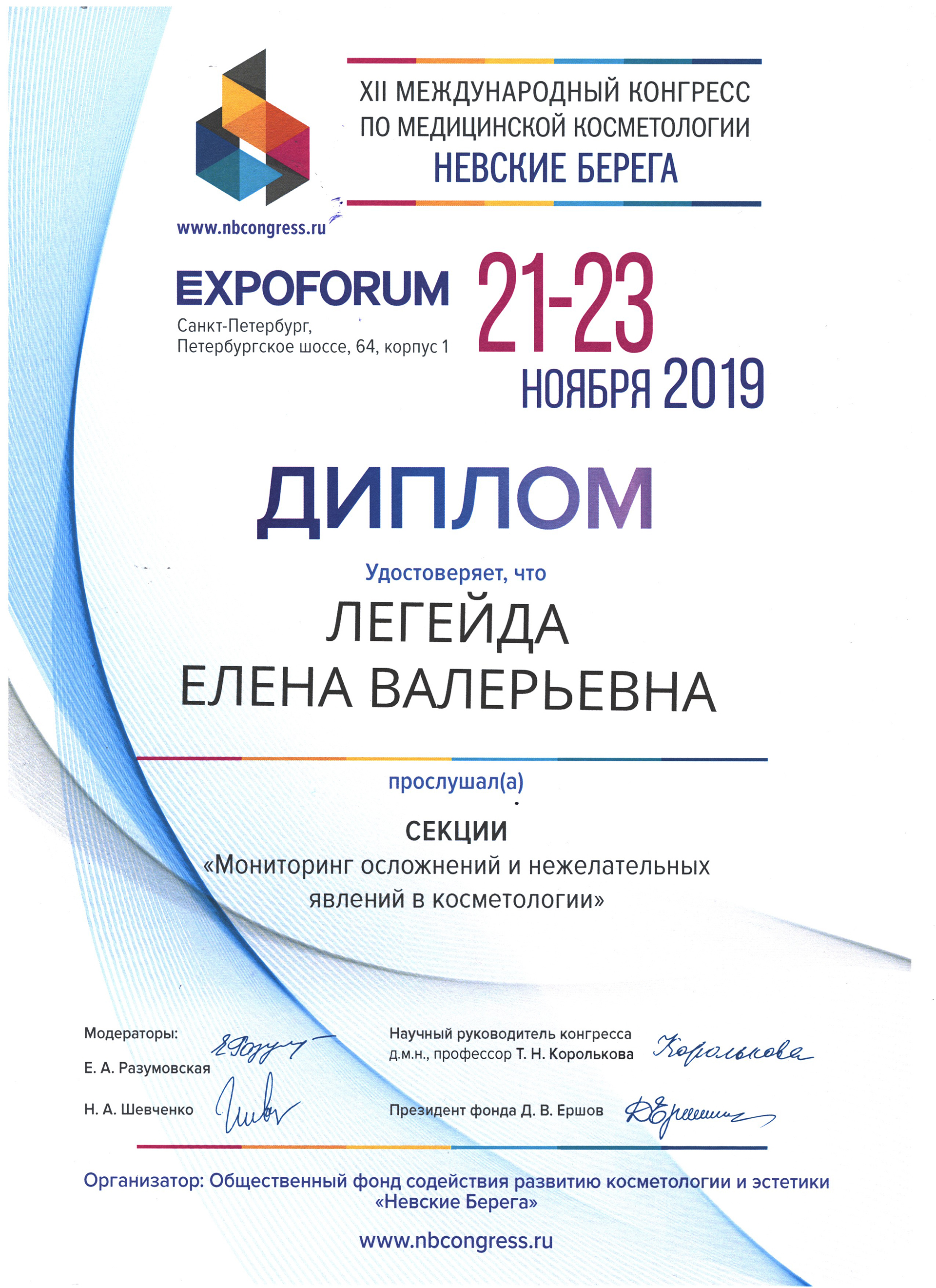 Сертификат — Expoforum. Легейда Елена Валерьевна