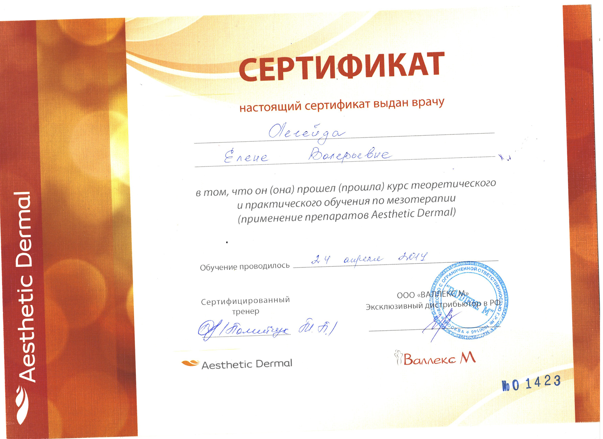 Сертификат — Применение препаратов Aesthetic Dermal. Легейда Елена Валерьевна