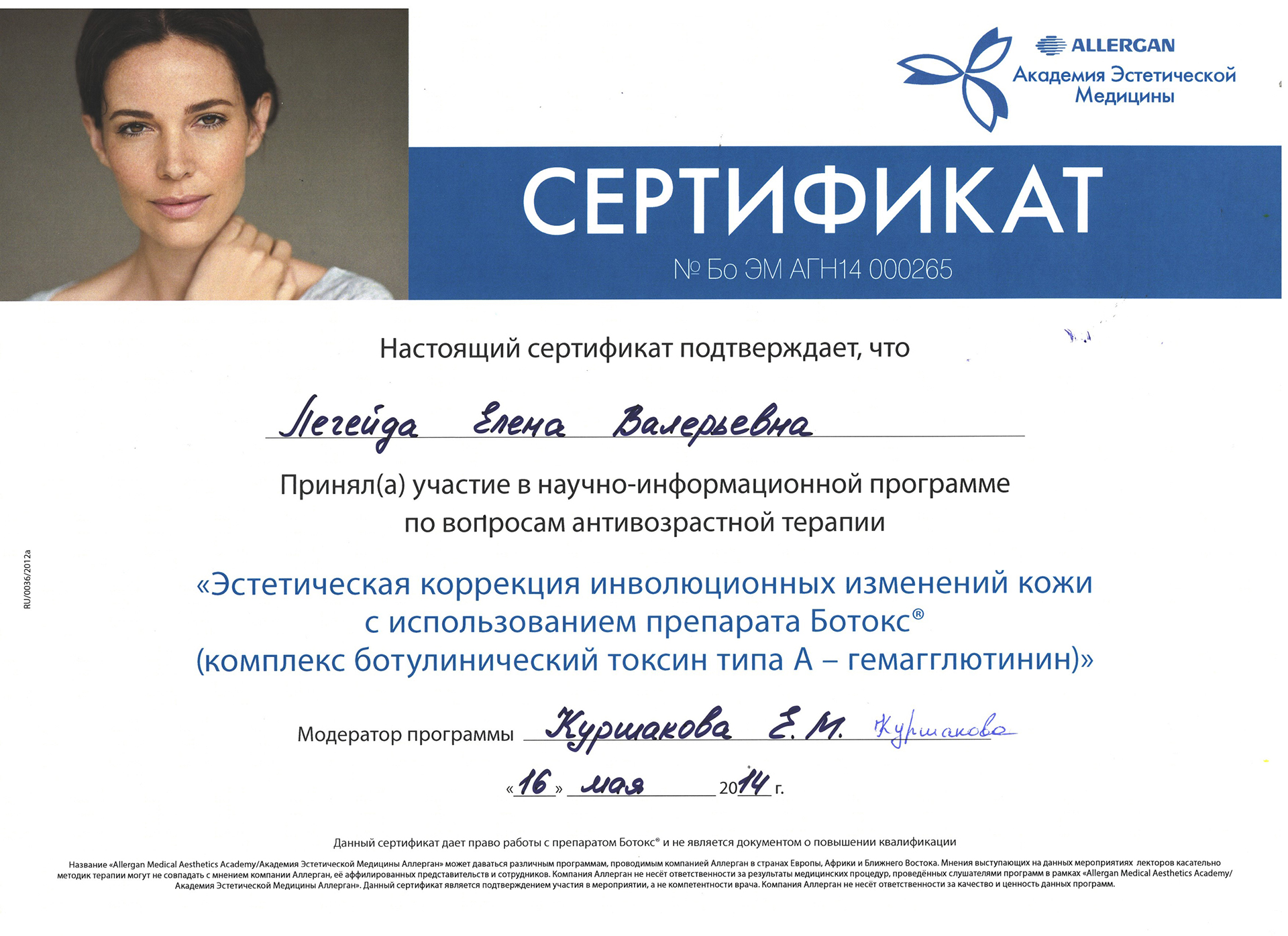 Сертификат — Программа по вопросам антивозрастной терапии. Легейда Елена Валерьевна