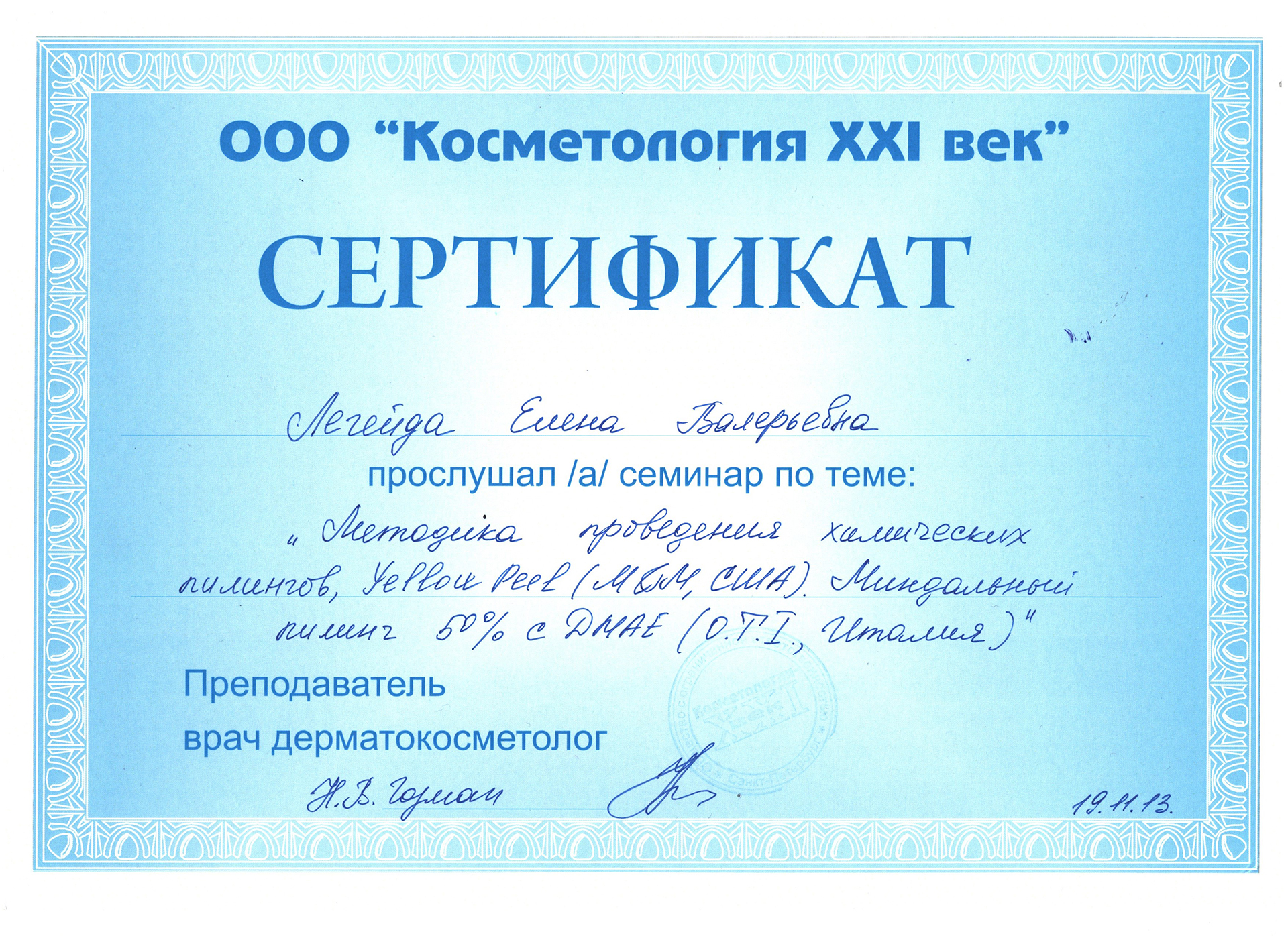 Сертификат — Методика проведение химических пилингов. Легейда Елена Валерьевна
