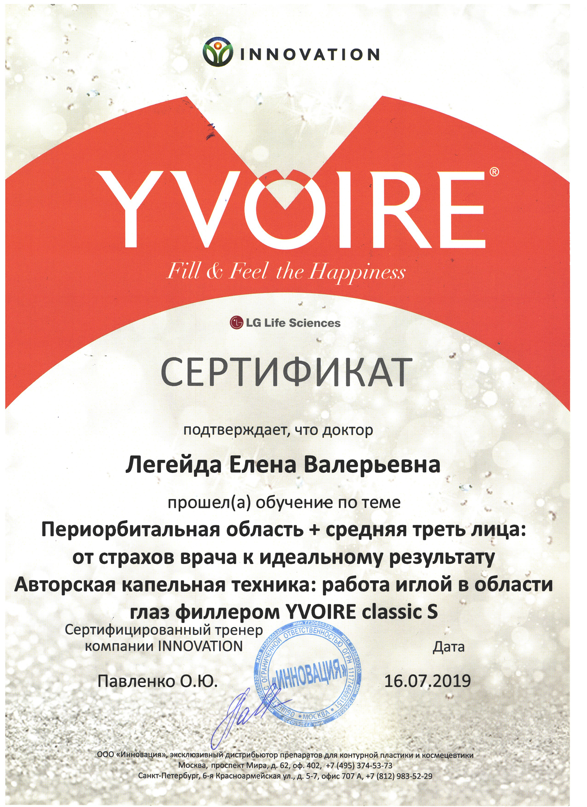 Сертификат — Yvoire. Легейда Елена Валерьевна