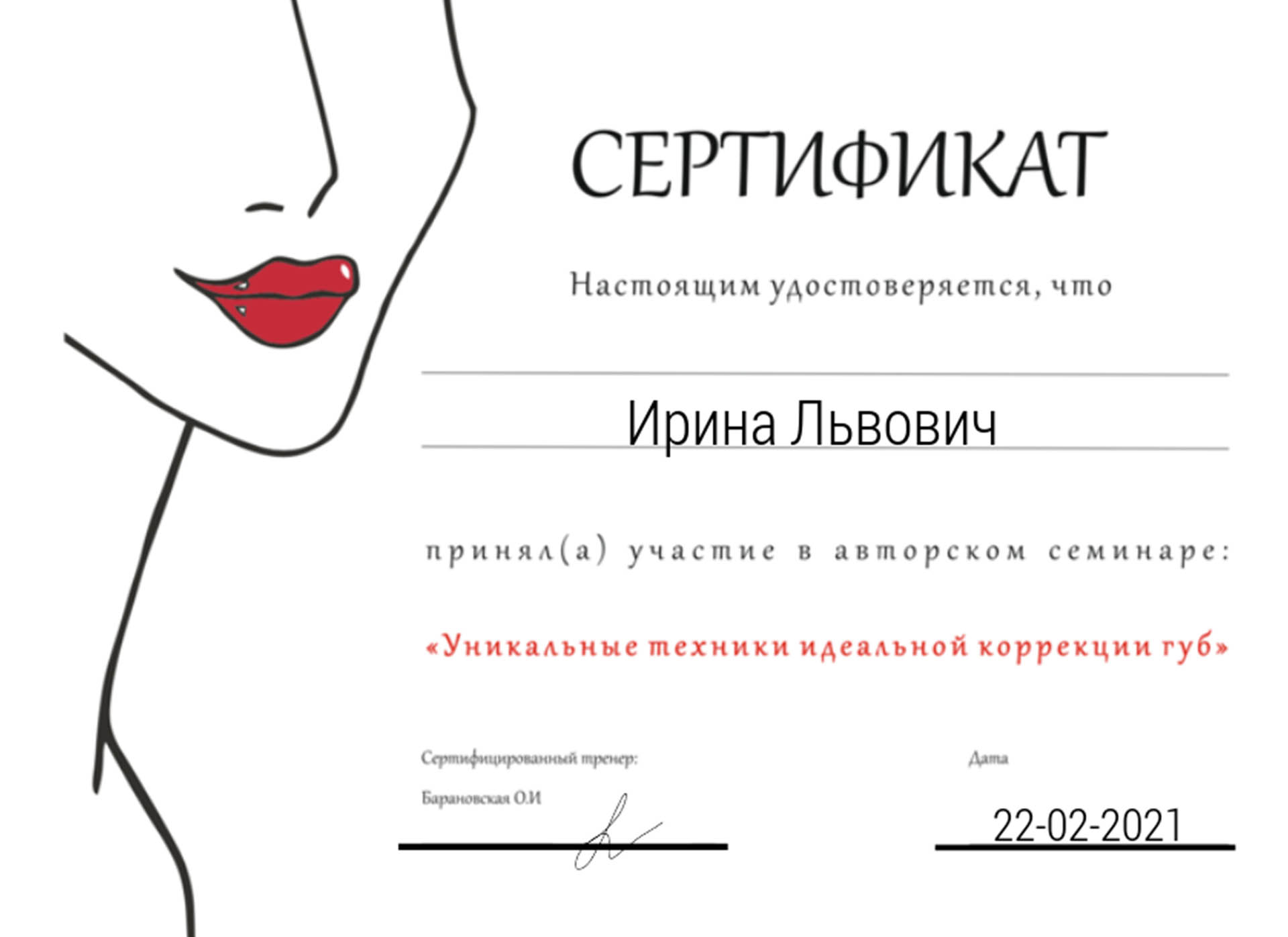 Сертификат Львович