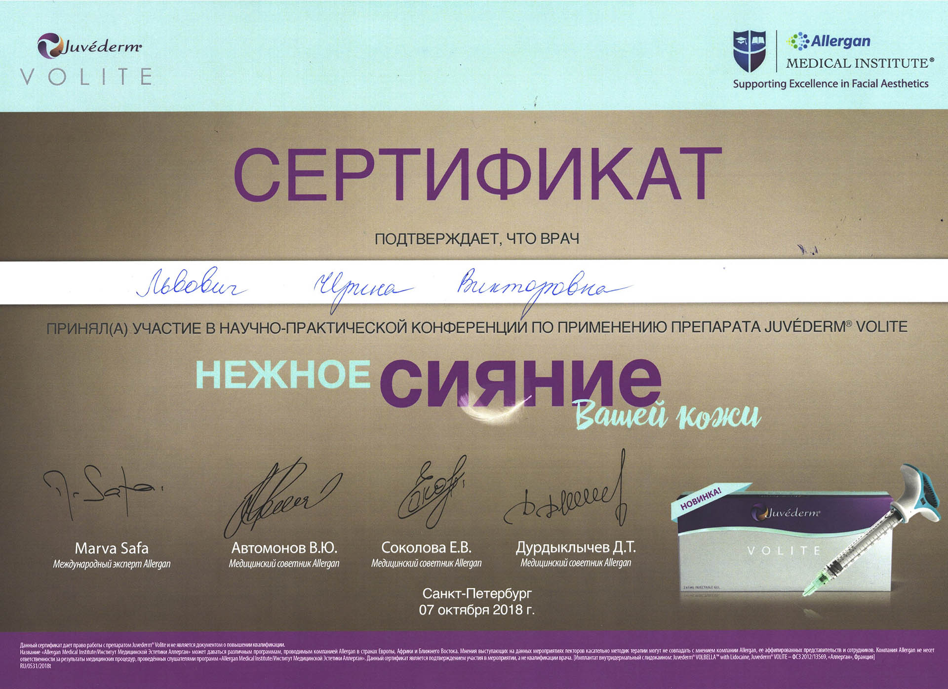 Сертификат Львович