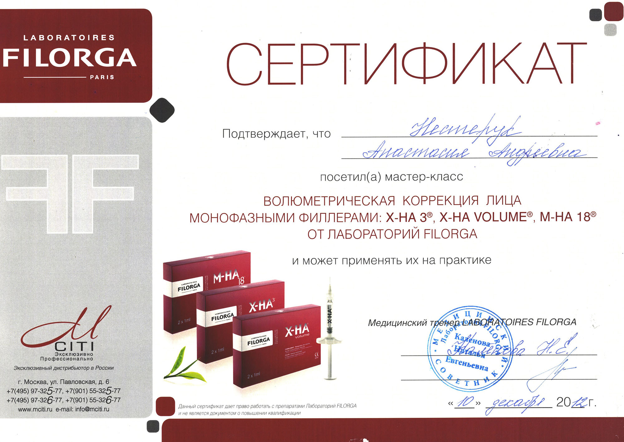 Сертификат — Мастер-класс «Волюметрическая коррекция лица». Яблочко Анастасия Андреевна